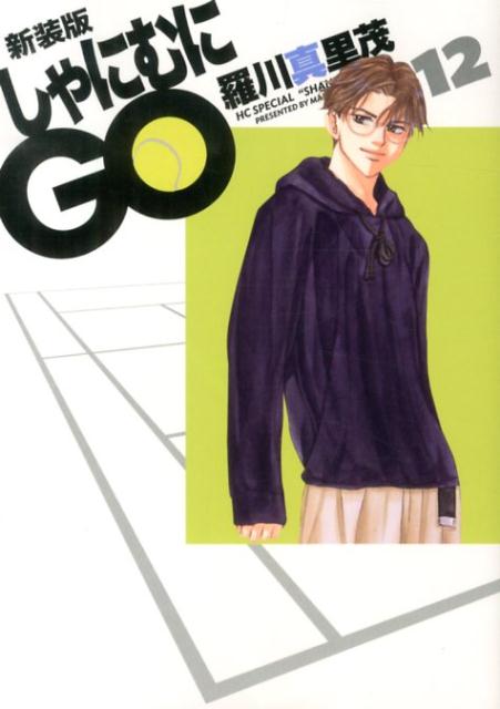 楽天市場】しゃにむにGO 全巻の通販