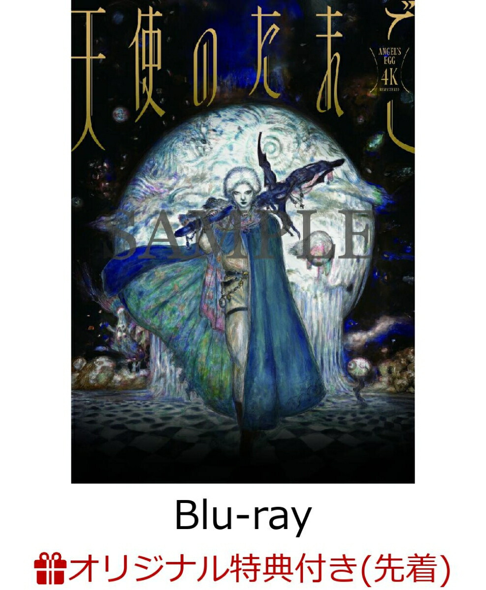 楽天ブックス: 【楽天ブックス限定先着特典】天使のたまご 4Kリ