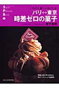 楽天ブックス: パリ←→東京時差ゼロの菓子 - いちばん新しいおいしさ