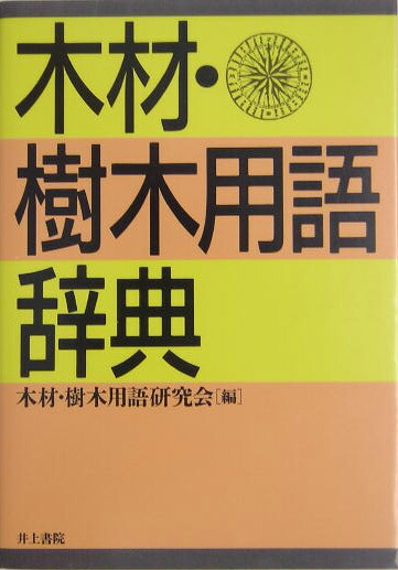 楽天ブックス: 製材工場の経営管理 - 木材産業を担当する行政マンの