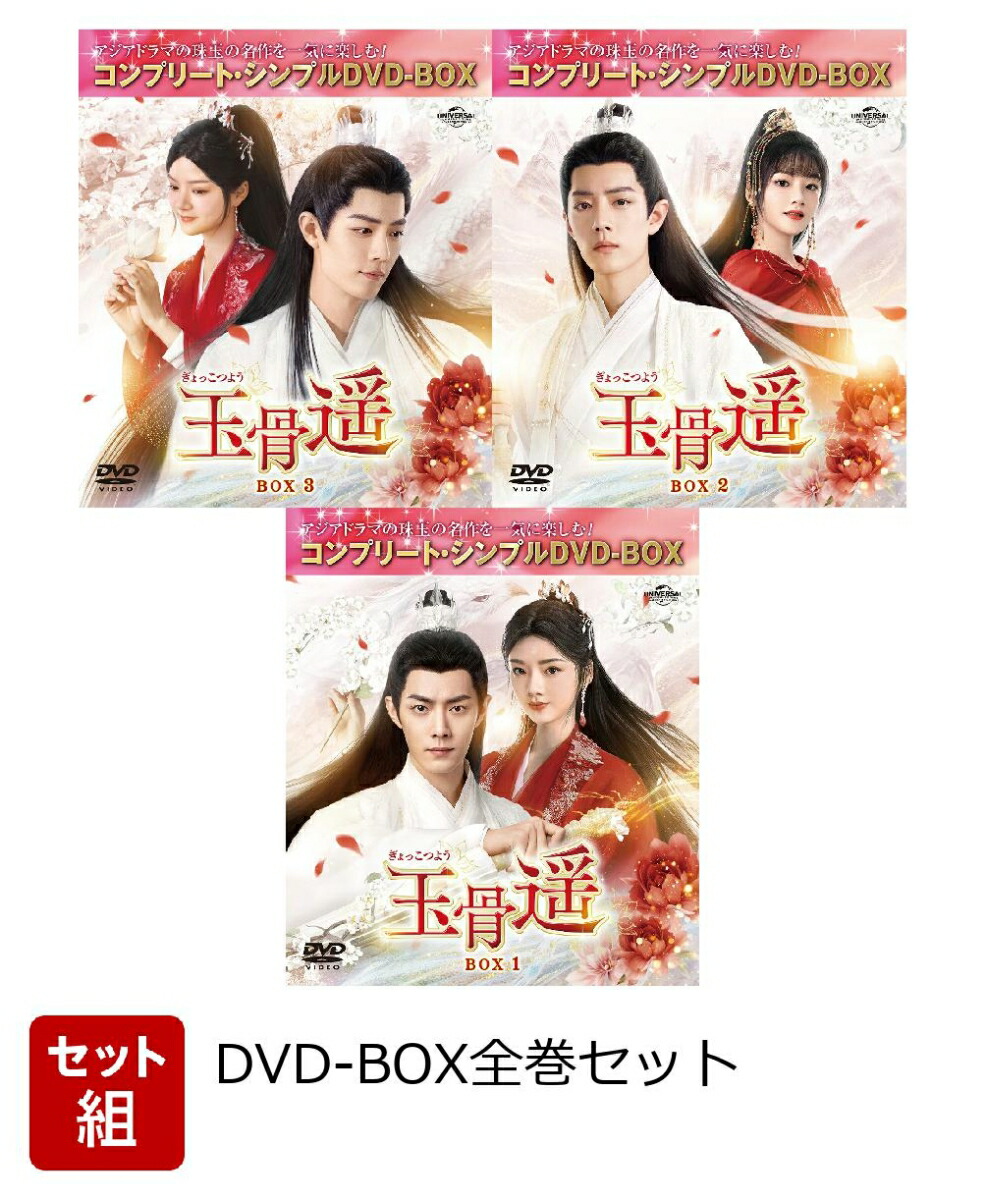 楽天ブックス: 玉骨遥(ぎょっこつよう) BOX1 ＜コンプリート・シンプル