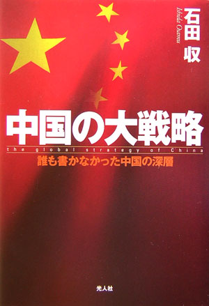 楽天ブックス: 香港黒社会 - 日本人が知らない秘密結社 - 石田収