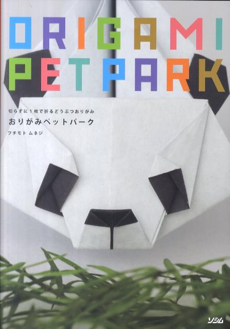 楽天ブックス: おりがみペットアイランド - 切らずに1枚で折るおりがみ