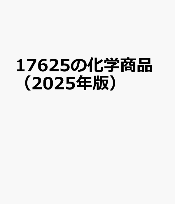 楽天ブックス: 17625の化学商品（2025年版） - 9784873267777 : 本