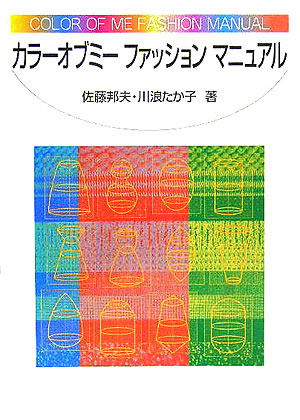 楽天ブックス: カラーオブミーファッションマニュアル - 佐藤邦夫