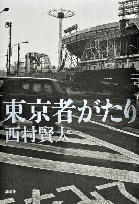 楽天ブックス: 東京者がたり - 西村 賢太 - 9784062197946 : 本