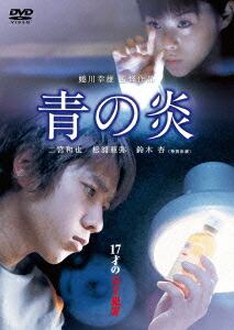 楽天市場】青の炎 二宮和也コレクターズエディション [DVD]の通販