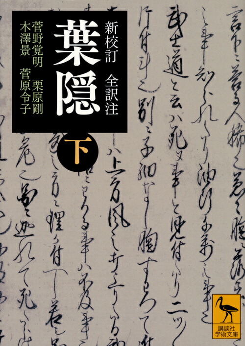 楽天市場】葉隠 全訳注 上 ちくま学芸文庫の通販