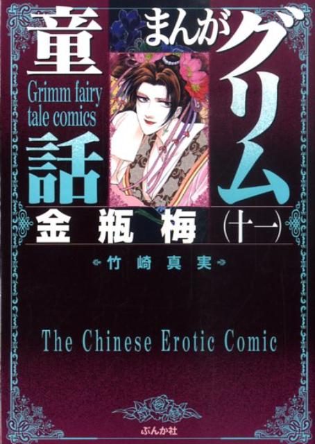 楽天ブックス: 金瓶梅（58） - 竹崎真実 - 9784821159352 : 本