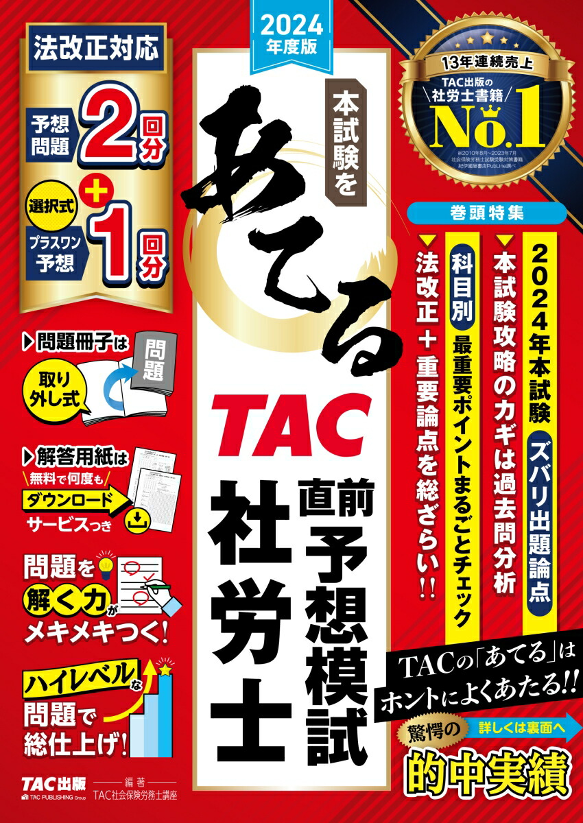 楽天市場】社労士 tacの通販
