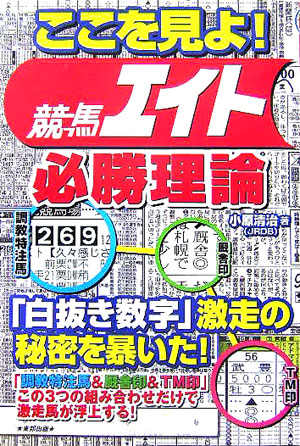 楽天ブックス: ここを見よ！競馬エイト必勝理論 - 当印 - 小原清治