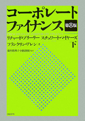 楽天ブックス: コーポレート・ファイナンス 第10版 上下セット