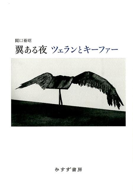 楽天ブックス: 翼ある夜 ツェランとキーファー - ツェランとキーファー