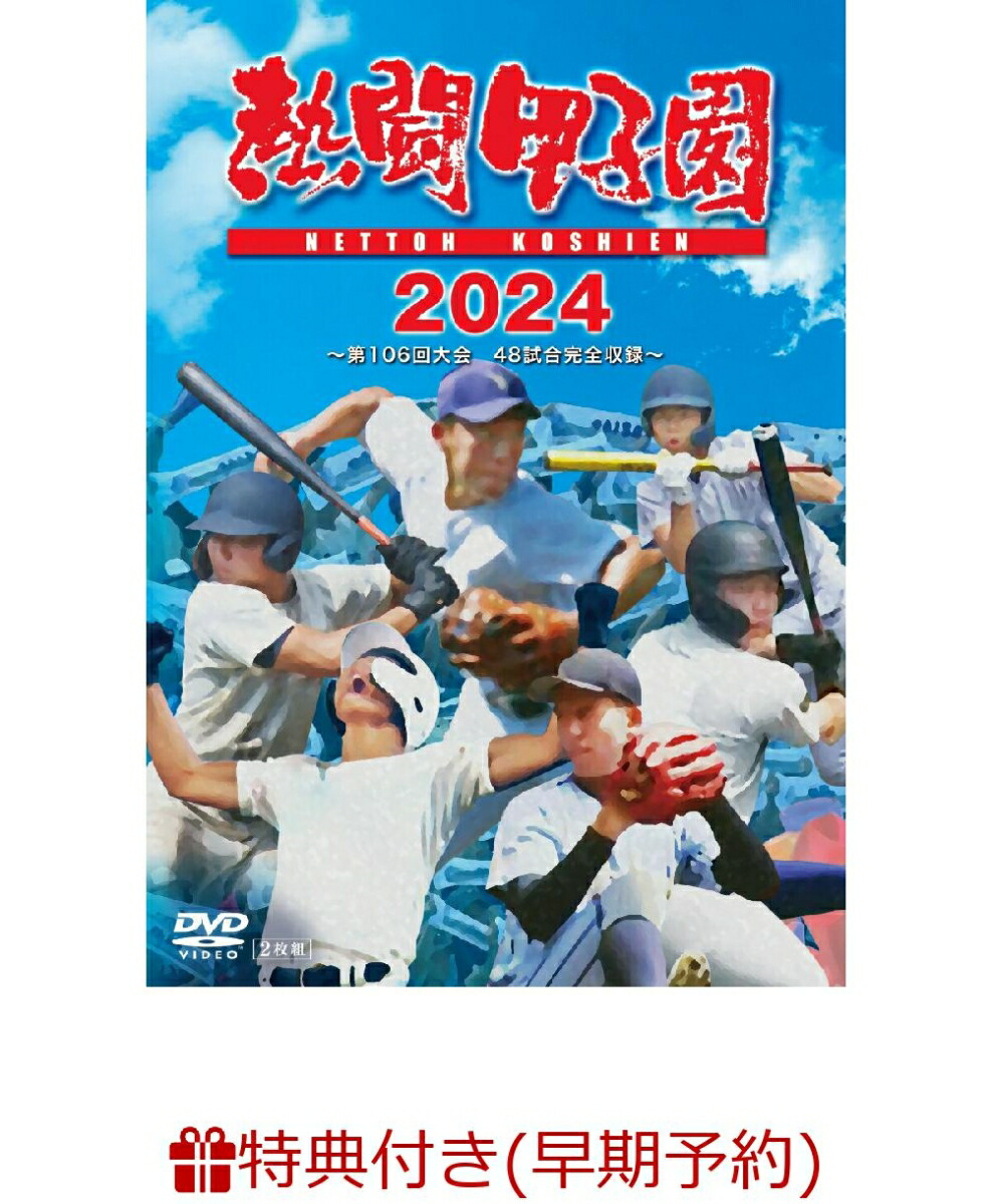 楽天ブックス: 【早期予約特典】熱闘甲子園 2024 ～第106回大会 48試合