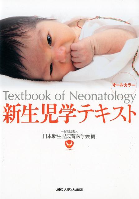 楽天ブックス: 新生児学テキスト - 一般社団法人 日本新生児成育医学会