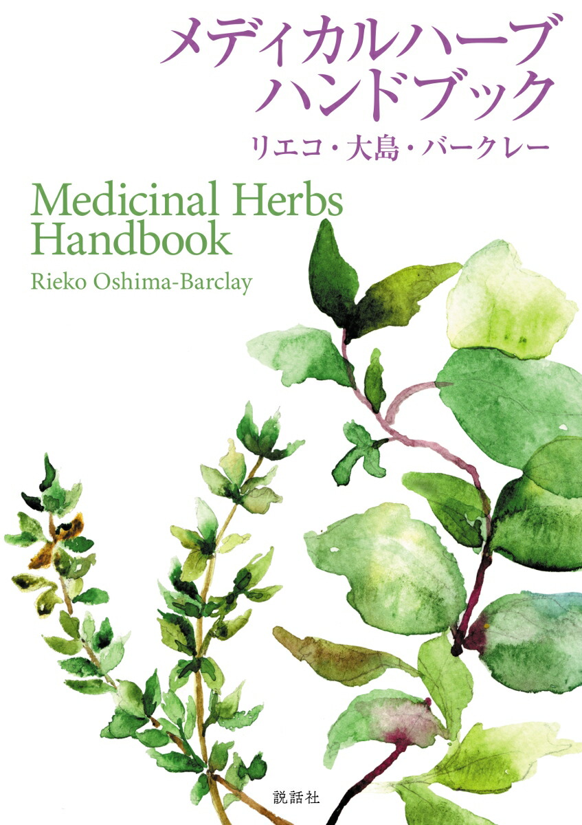 楽天市場】メディカルハーブ安全性ハンドブック 第2版の通販