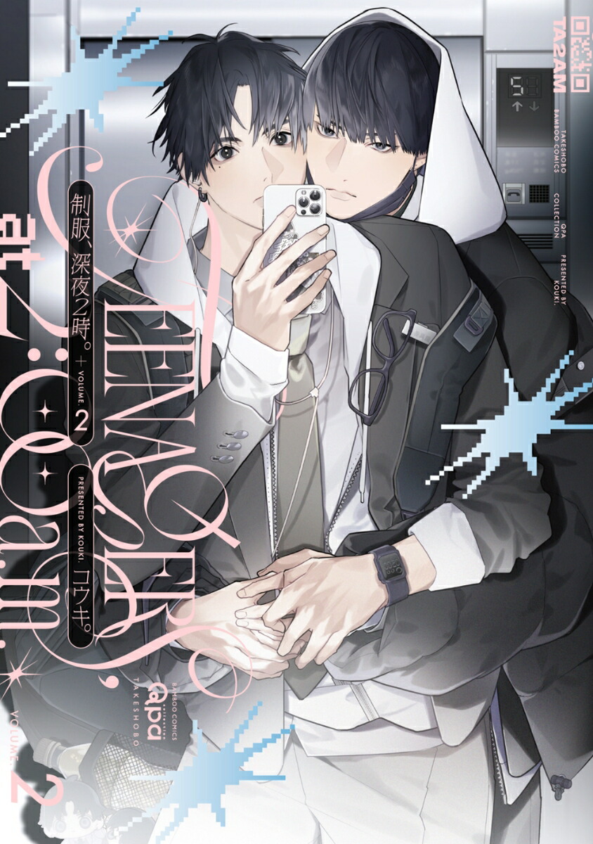 楽天ブックス: 制服、深夜2時。 - コウキ。 - 9784801988545 : 本