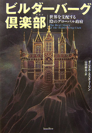 楽天ブックス: ビルダーバーグ倶楽部 - 世界を支配する陰のグローバル