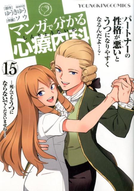 楽天ブックス: マンガで分かる心療内科 15巻 - ゆうき ゆう