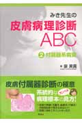 楽天ブックス: みき先生の皮膚病理診断ABC 1表皮系病変 改訂第2版 - 泉