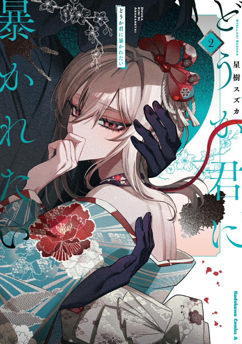 楽天ブックス: どうか君に暴かれたい （2） - 星樹 スズカ