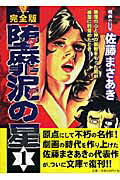 楽天ブックス: 堕靡泥の星完全版（1） - 佐藤まさあき - 9784882192145