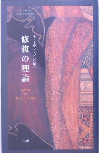 楽天ブックス: 修復の理論 - チェーザレ・ブランディ - 9784883031597 : 本