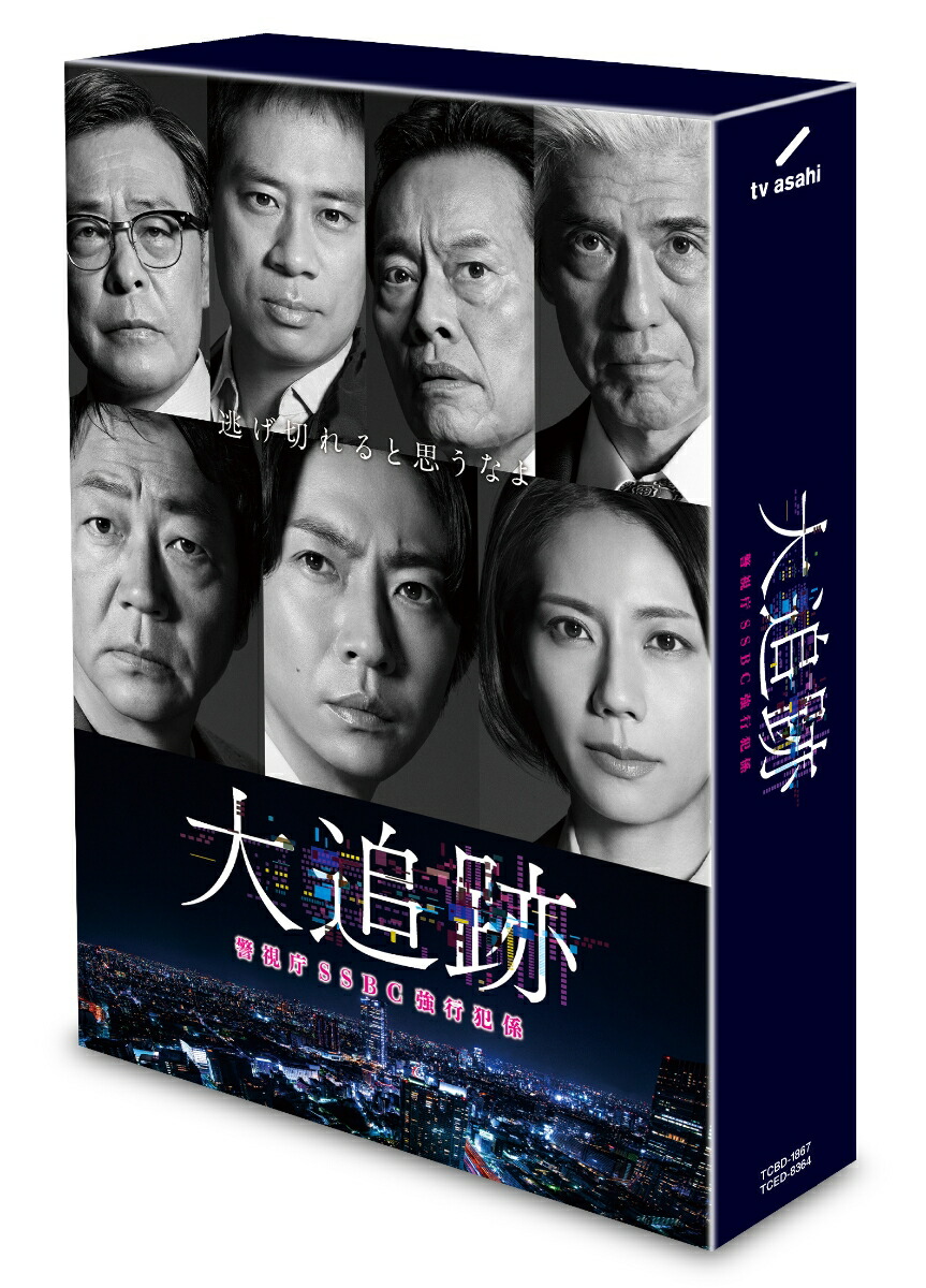 大森南朋×相葉雅紀×松下奈緒トリプル主演 ドラマ「大追跡」Blu-ray&DVD