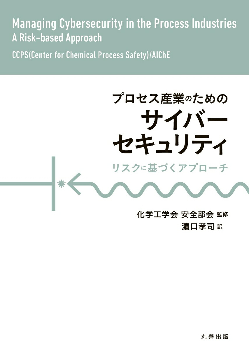 楽天ブックス: リスクに基づくプロセス安全ガイドライン - CCPS
