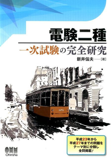 楽天ブックス: 電験二種一次試験の完全研究 - 新井信夫
