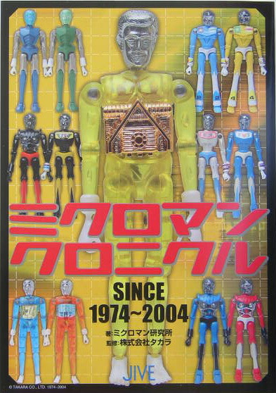 楽天ブックス: ミクロマンクロニクル - SINCE1974～2004 - ミクロマン