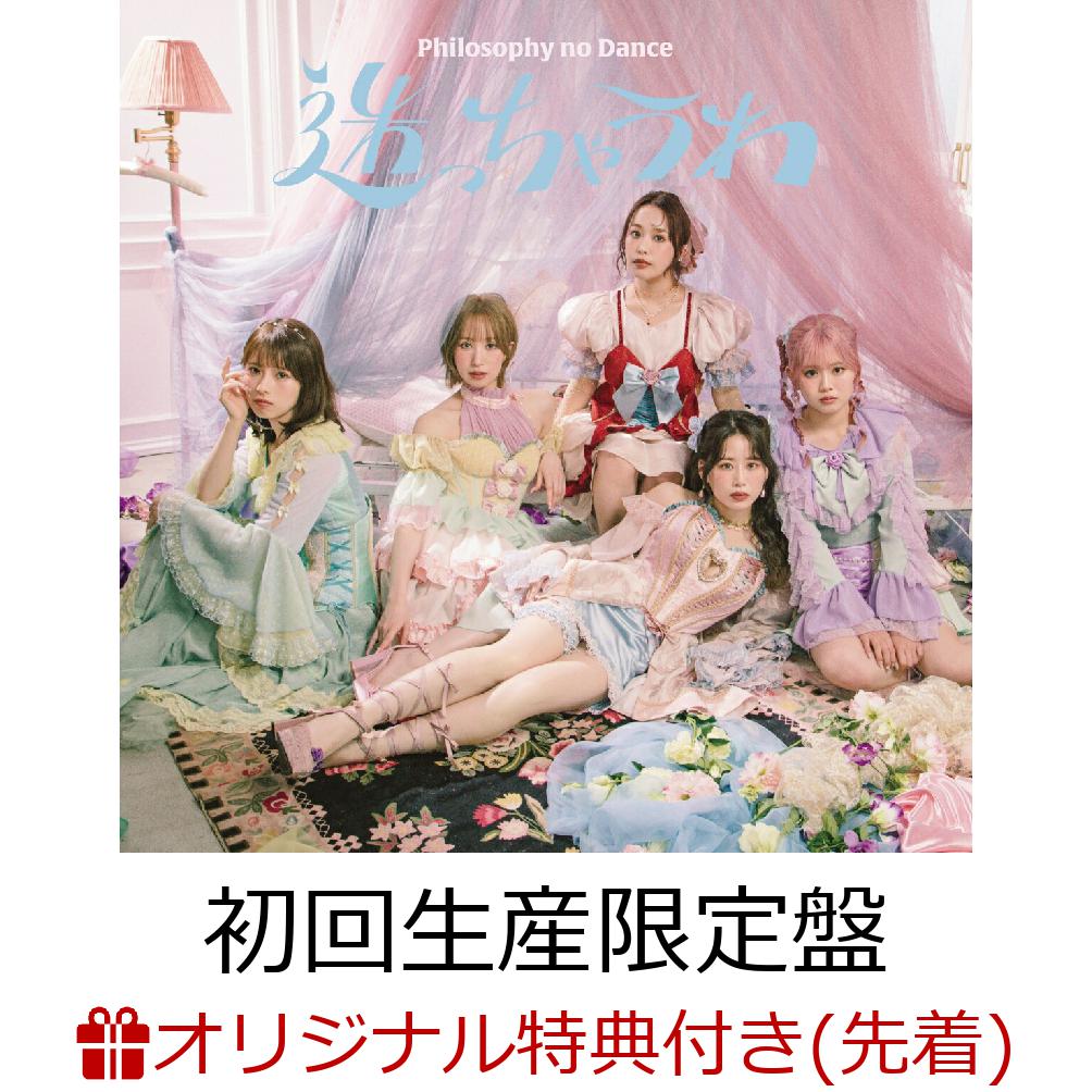 楽天ブックス: 【楽天ブックス限定先着特典】迷っちゃうわ (初回生産