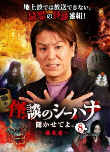 楽天市場】怪談のシーハナ聞かせてよの通販