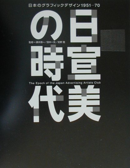 楽天ブックス: 日宣美の時代 - 日本のグラフィックデザイン1951-70