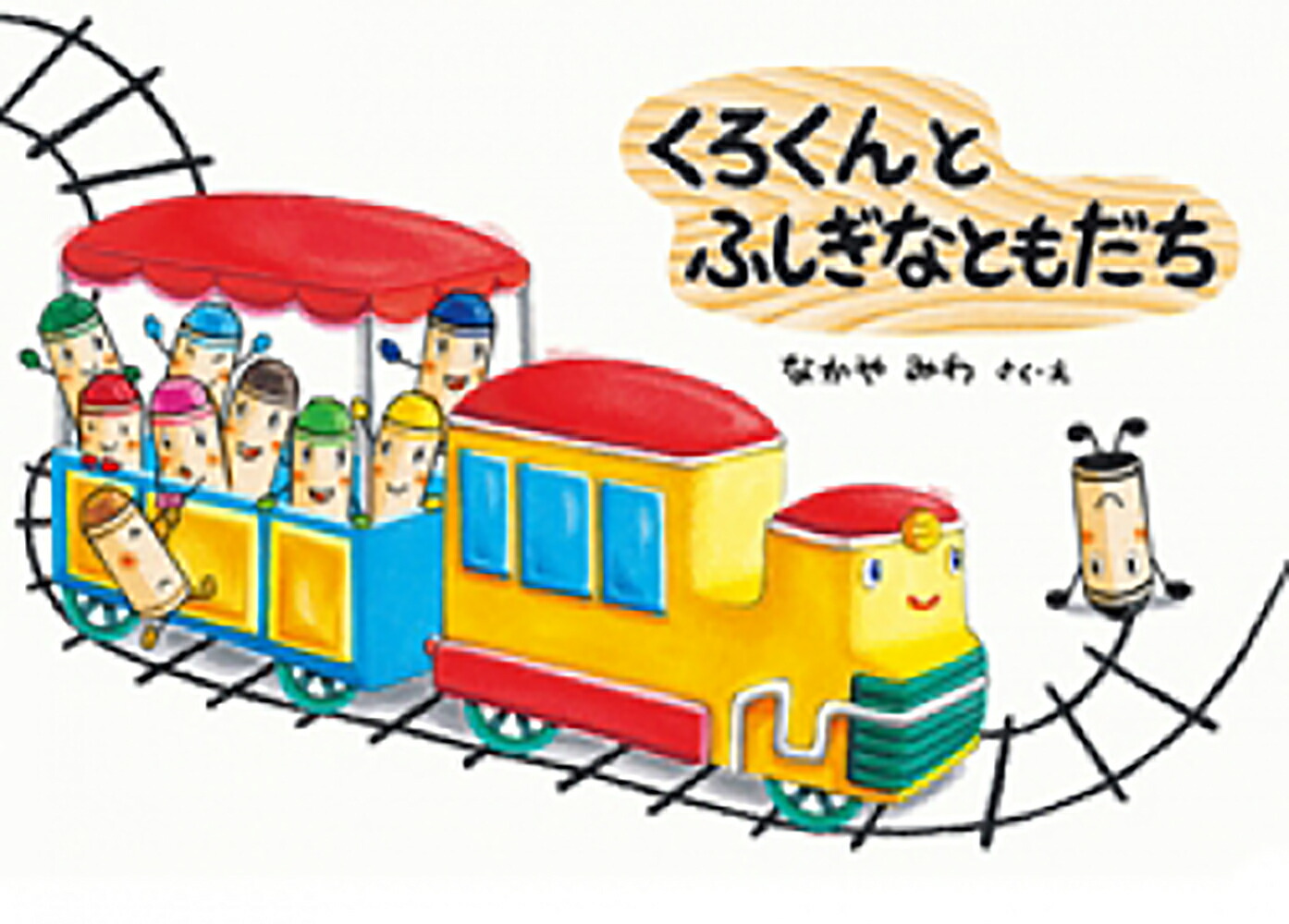 くろくんとなぞのおばけ （絵本・こどものひろば／くれよんのくろくん