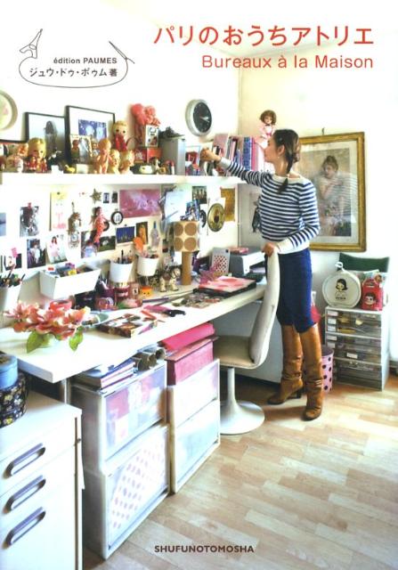 楽天ブックス: パリのおうちアトリエ - ジュウ・ドゥ・ポゥム