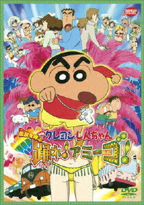 楽天ブックス: 映画 クレヨンしんちゃん 伝説を呼ぶ踊れ!アミーゴ