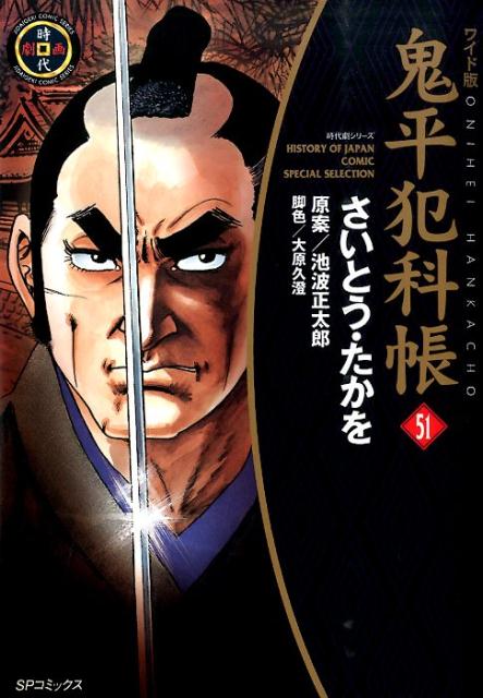 楽天市場】鬼平犯科帳 ワイドの通販