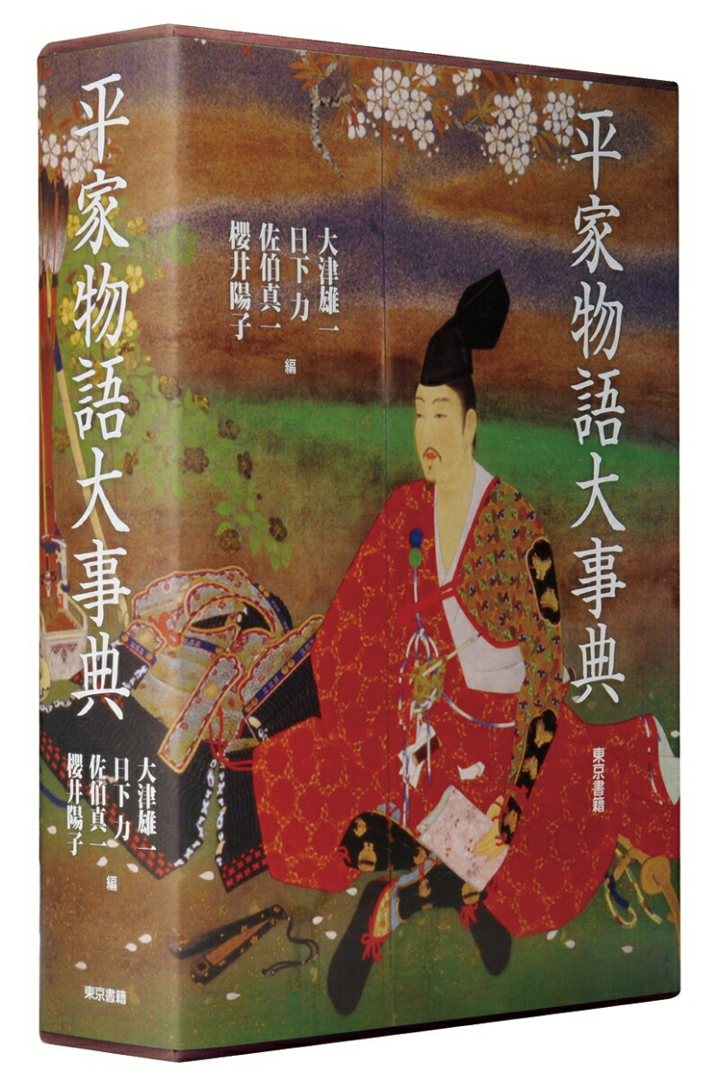 楽天ブックス: 平家物語大事典 - 大津 雄一 - 9784487799831 : 本