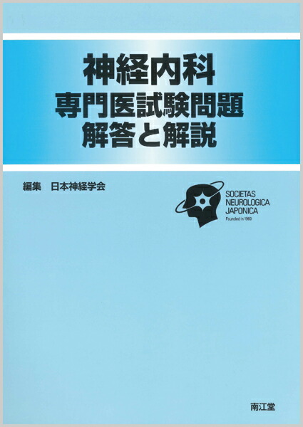 楽天ブックス: 神経内科専門医試験問題 解答と解説 - 日本神経学会