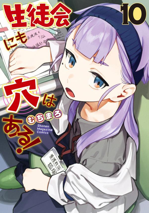 楽天ブックス: 生徒会にも穴はある！（10） - むちまろ