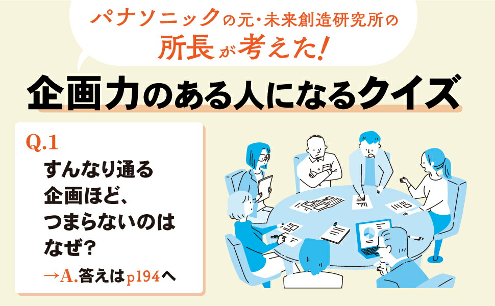 楽天ブックス: 大手メーカーの 未来研究者による門外不出の 企画思考
