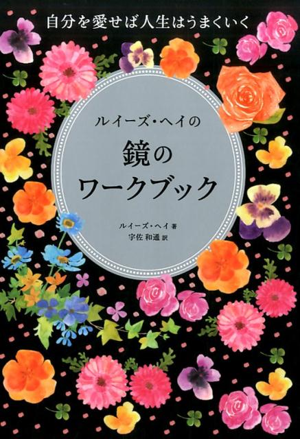 楽天ブックス: ルイーズ・ヘイの鏡のワークブック - 自分を愛せば人生