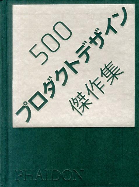 楽天ブックス: 500プロダクトデザイン傑作集 - 9784864410144 : 本