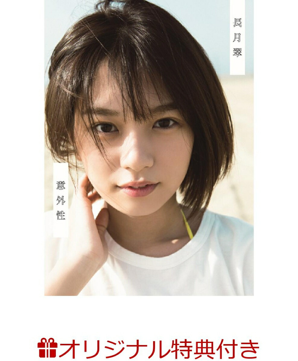 楽天ブックス: 【楽天ブックス限定特典付き】ラストアイドル 長月翠