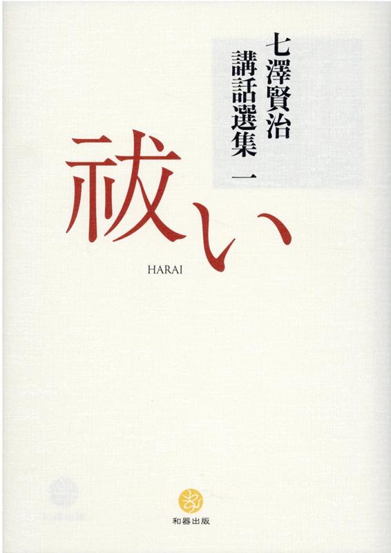 楽天ブックス: 七澤賢治講話選集（3） - 七澤賢治 - 9784908830235 : 本