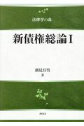 楽天ブックス: 新債権総論1 - 潮見 佳男 - 9784797280227 : 本