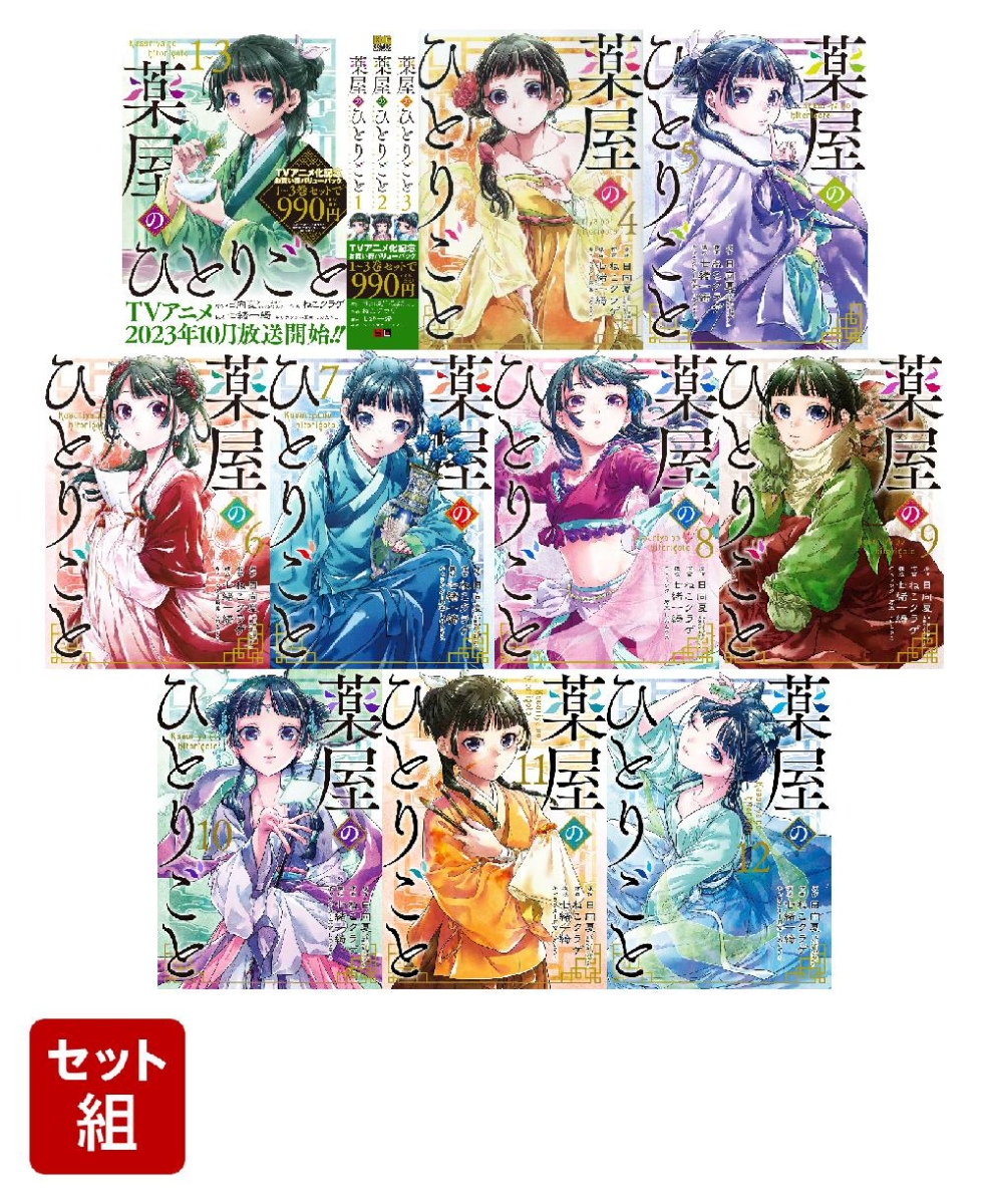 全巻】薬屋のひとりごと 1-12巻セット（1巻～3巻バリューパック含む