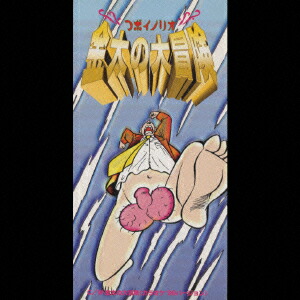 楽天ブックス: 金太の大冒険 - つボイノリオ - 4988006930308 : CD