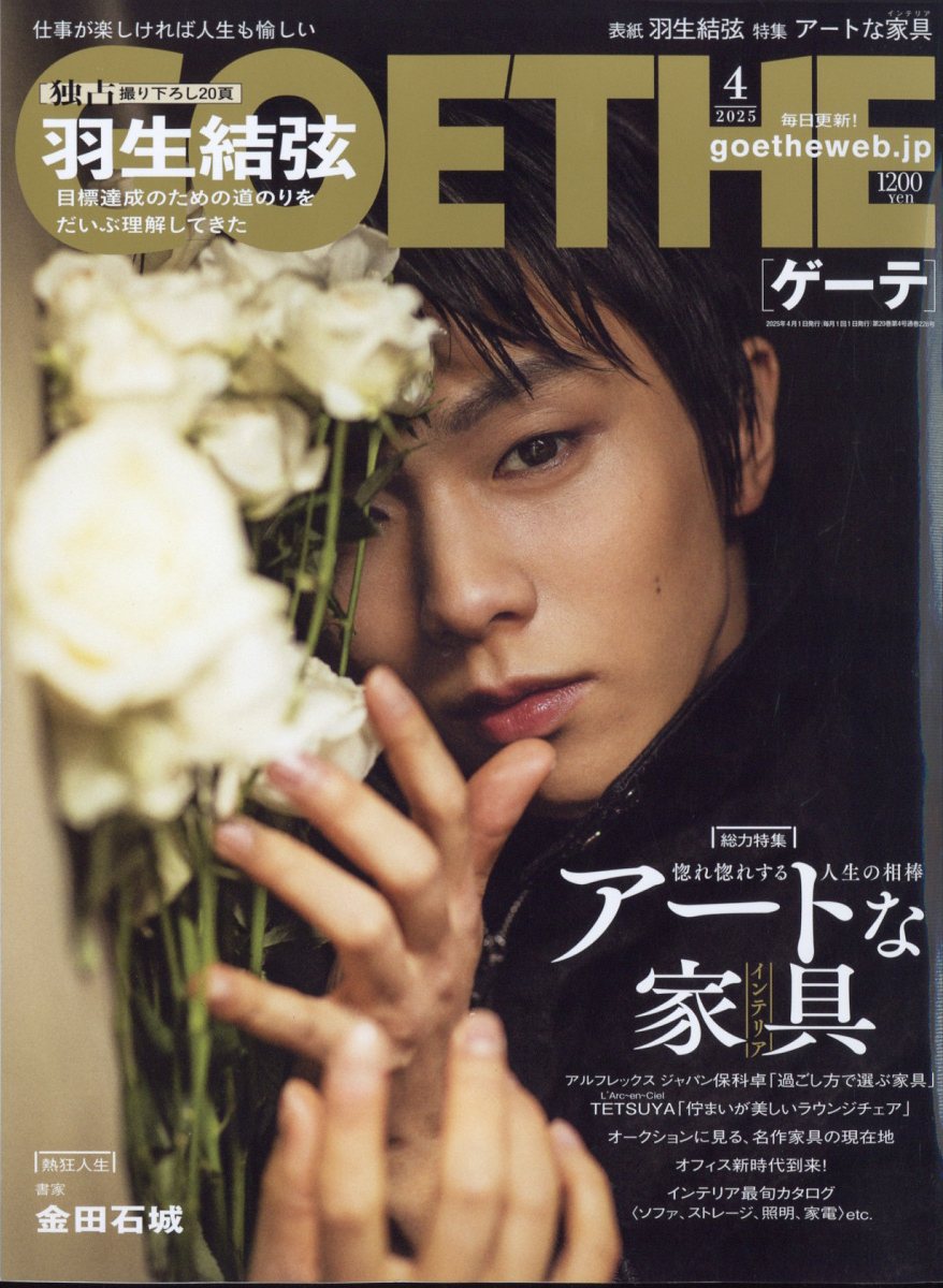 羽生結弦が「ゲーテ」表紙に初登場！ 20Pの特集で羽生の信念に迫る